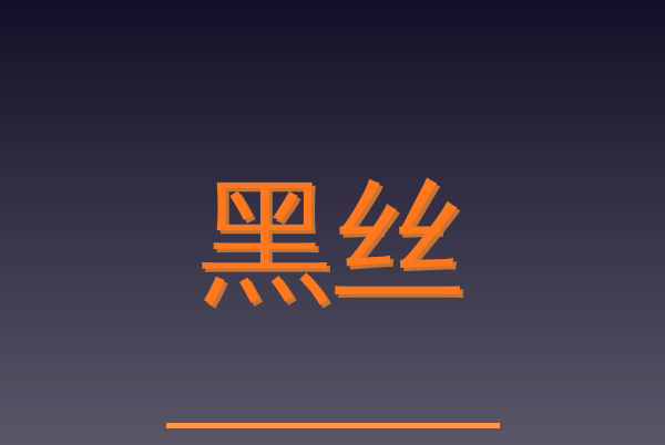 黑丝Logo